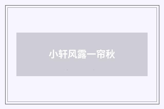 小轩风露一帘秋
