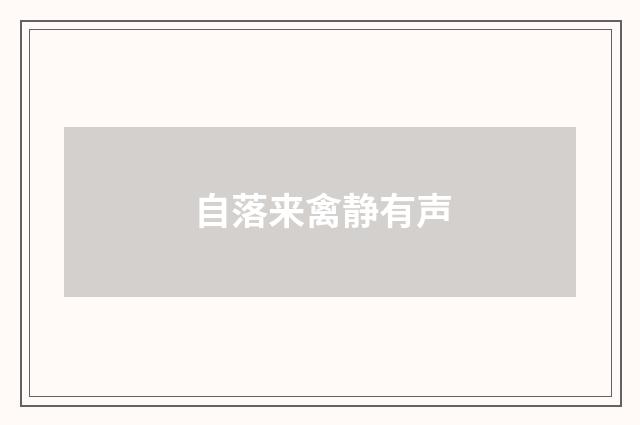 自落来禽静有声