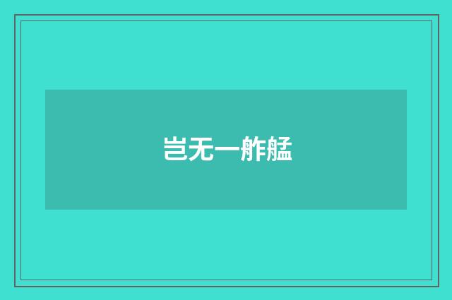 岂无一舴艋