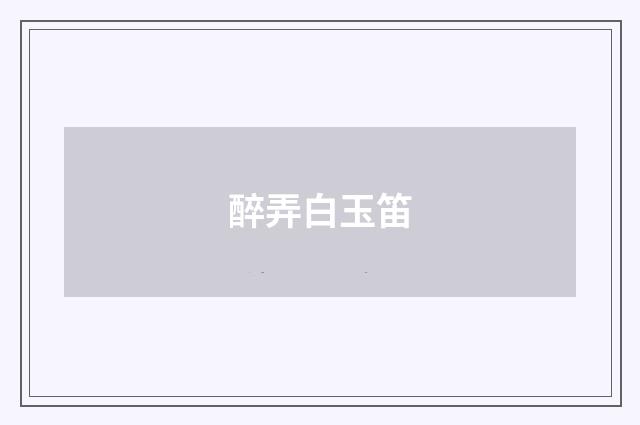 醉弄白玉笛