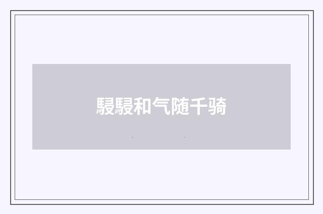 駸駸和气随千骑