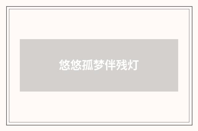 悠悠孤梦伴残灯