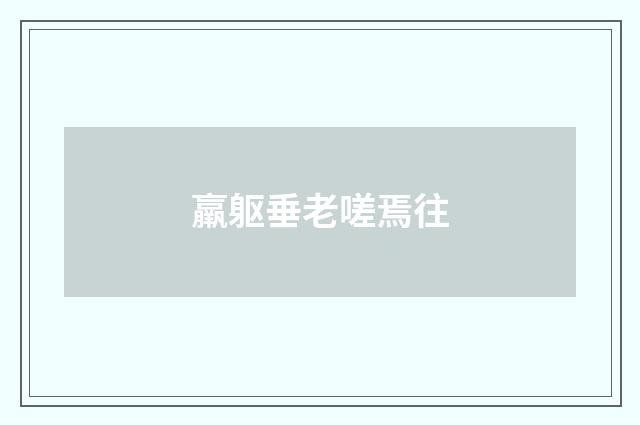 羸躯垂老嗟焉往