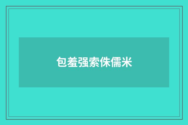 包羞强索侏儒米