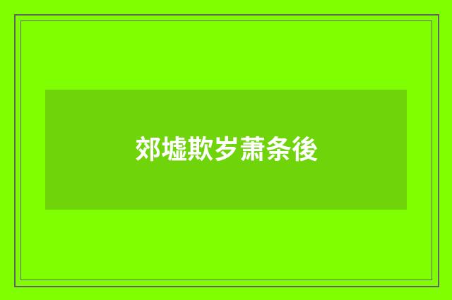 郊墟欺岁萧条後