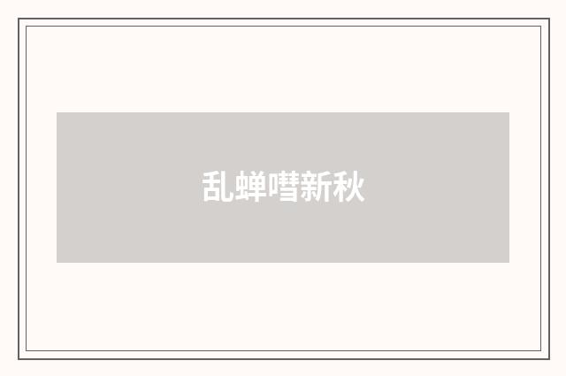 乱蝉嘒新秋