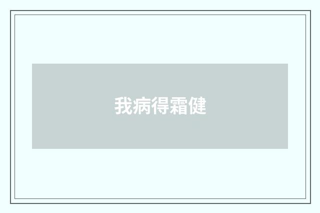 我病得霜健