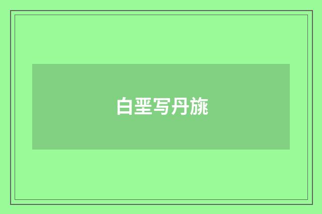 白垩写丹旐