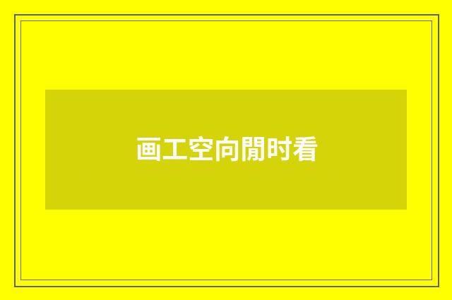 画工空向閒时看