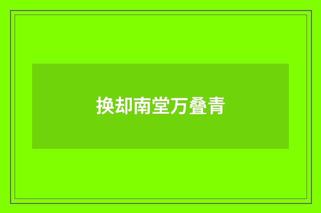 换却南堂万叠青