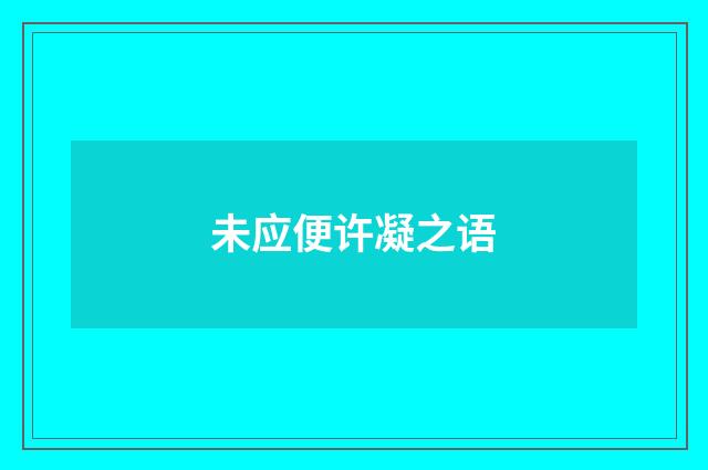 未应便许凝之语