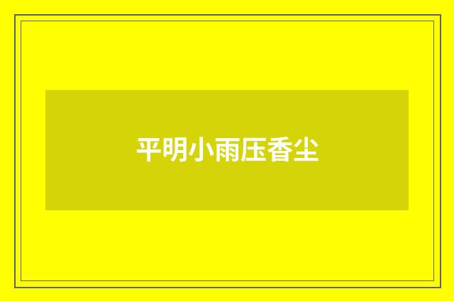 平明小雨压香尘