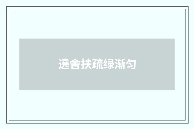 遶舍扶疏绿渐匀