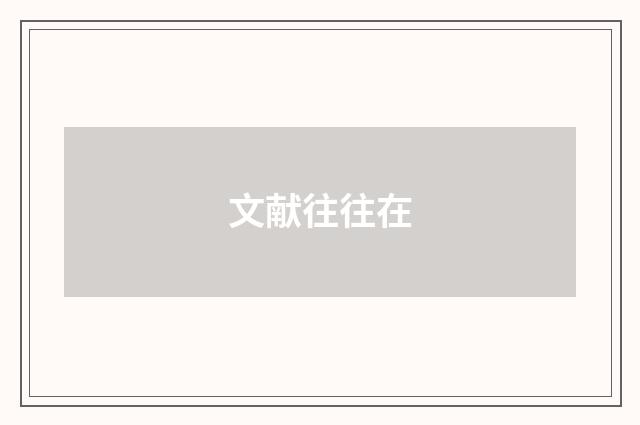 文献往往在