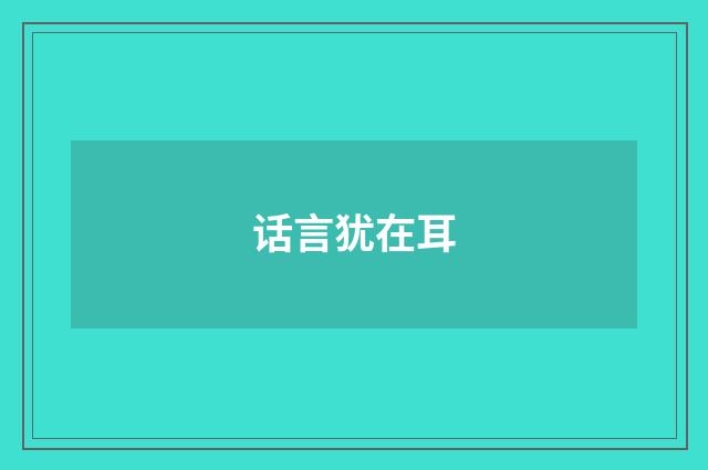 话言犹在耳
