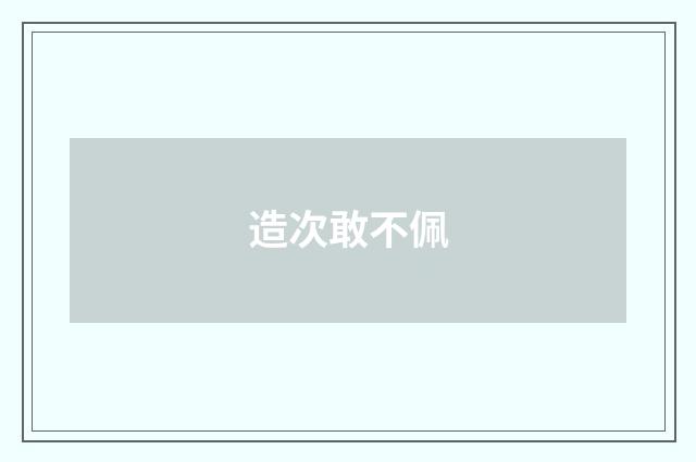 造次敢不佩