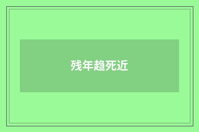 残年趋死近