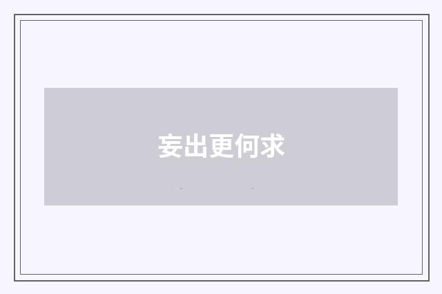 妄出更何求