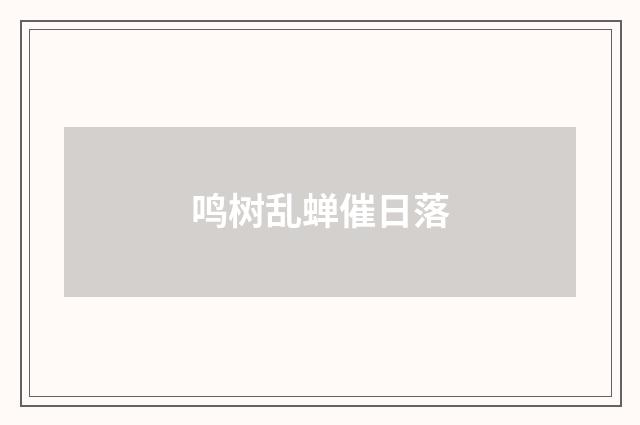 鸣树乱蝉催日落