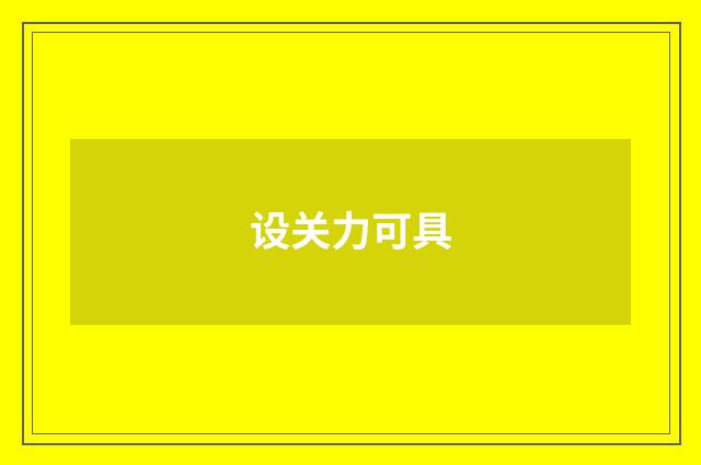 设关力可具