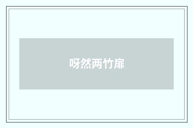 呀然两竹扉