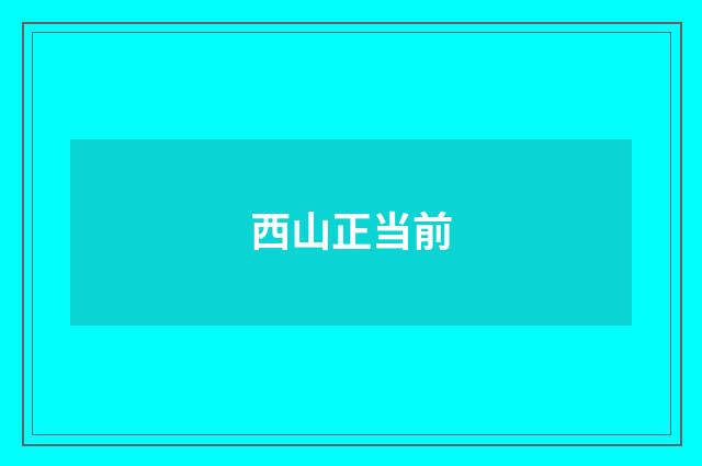 西山正当前