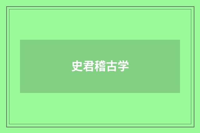 史君稽古学