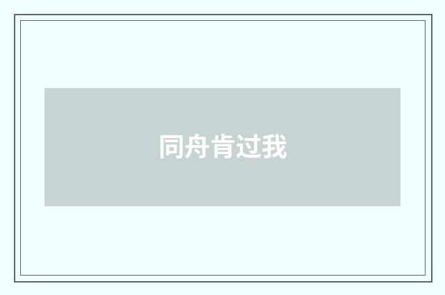 同舟肯过我