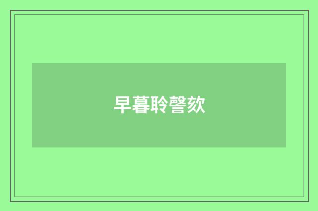 早暮聆謦欬