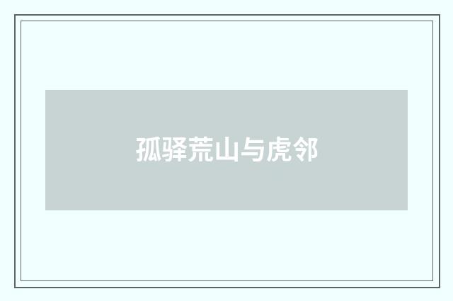 孤驿荒山与虎邻