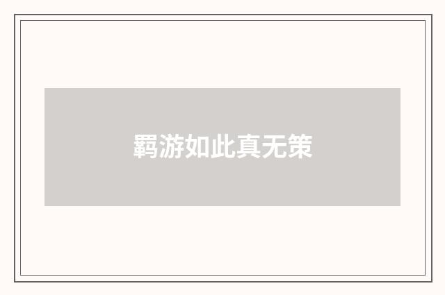 羁游如此真无策