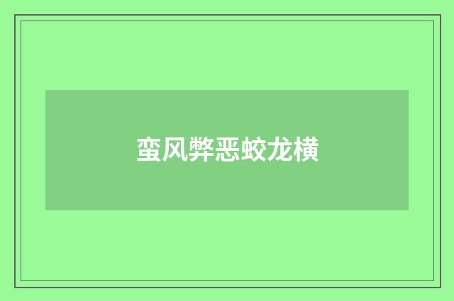 蛮风弊恶蛟龙横