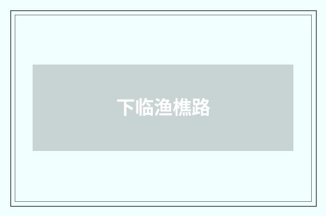 下临渔樵路