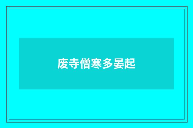 废寺僧寒多晏起