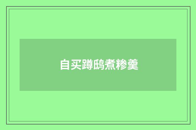 自买蹲鸱煮糁羹
