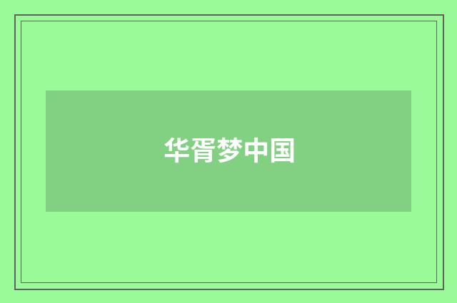 华胥梦中国