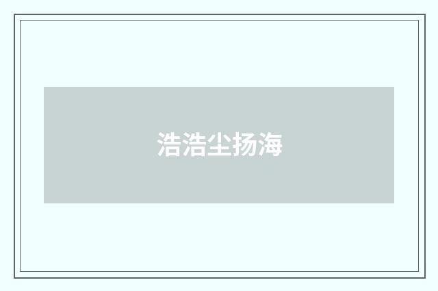 浩浩尘扬海