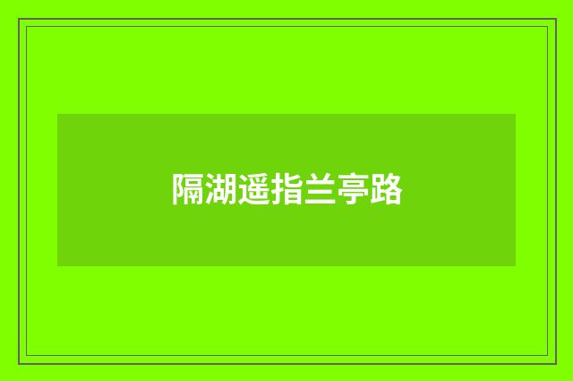隔湖遥指兰亭路