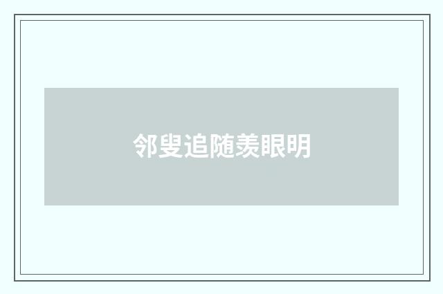 邻叟追随羡眼明