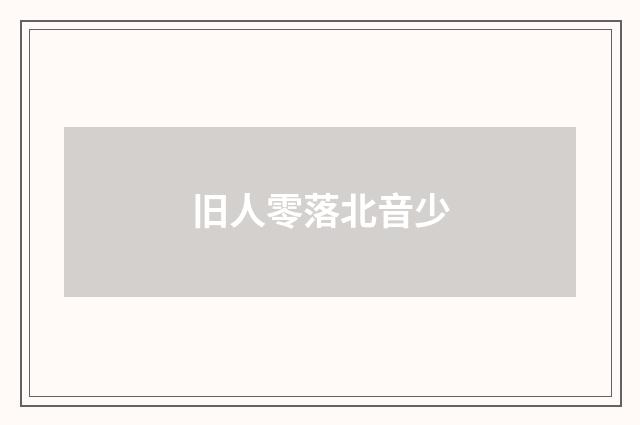 旧人零落北音少