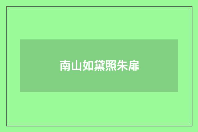 南山如黛照朱扉