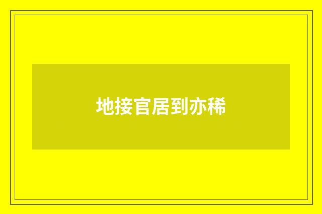地接官居到亦稀
