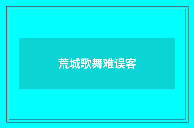 荒城歌舞难误客