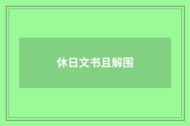 休日文书且解围