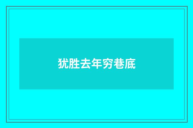 犹胜去年穷巷底