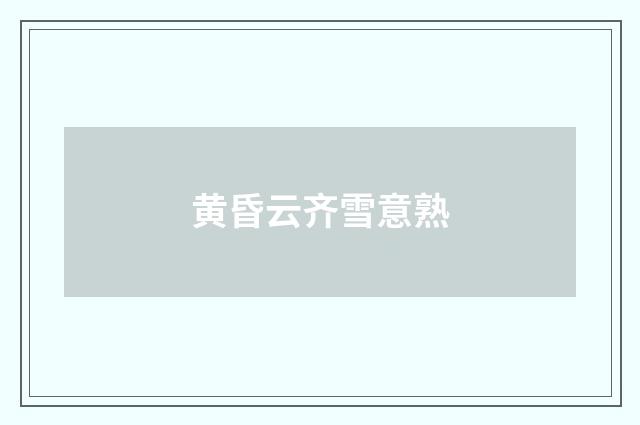 黄昏云齐雪意熟
