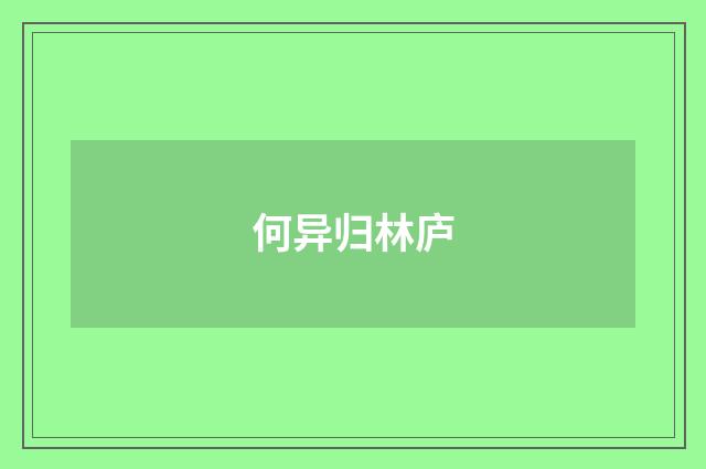 何异归林庐