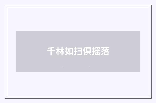 千林如扫俱摇落