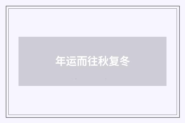 年运而往秋复冬