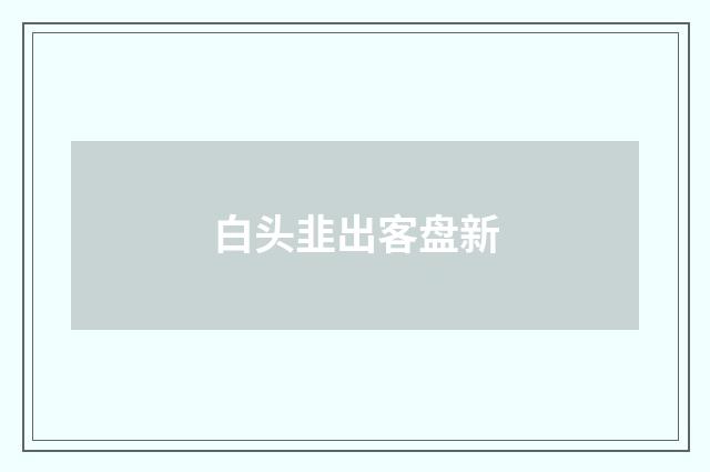 白头韭出客盘新